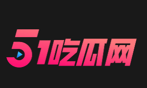 51吃瓜网