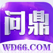 问鼎