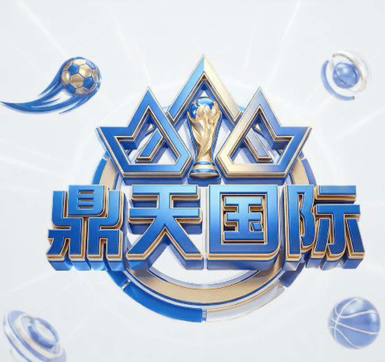 鼎天国际