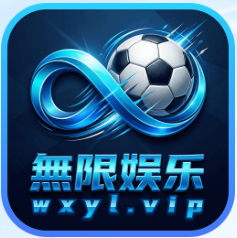 无限娱乐