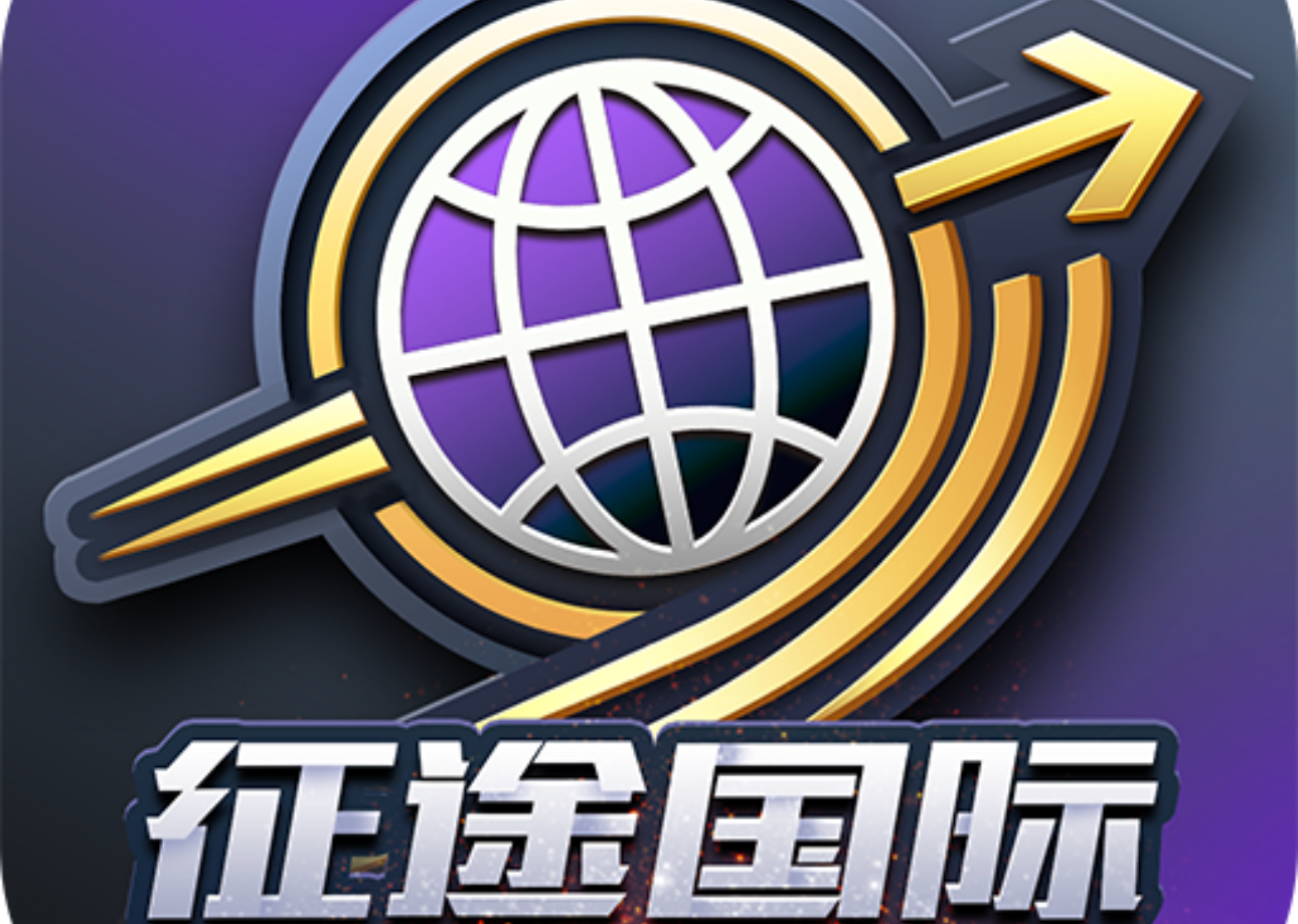 征途国际