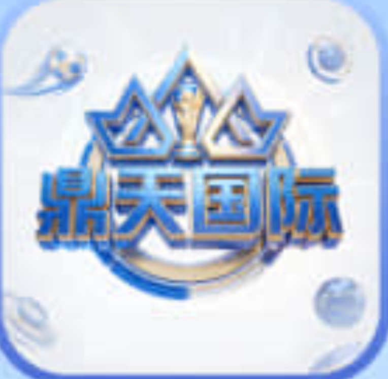 鼎天国际