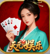 天元娱乐
